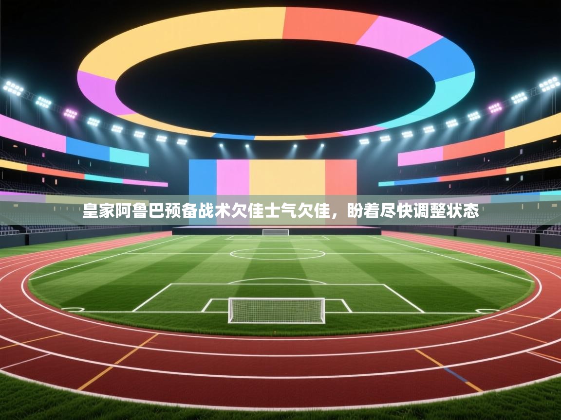 开运体育登录入口-皇家阿鲁巴预备战术欠佳士气欠佳，盼着尽快调整状态  第1张