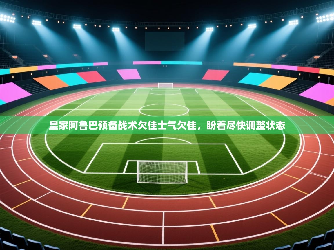 开运体育登录入口-皇家阿鲁巴预备战术欠佳士气欠佳，盼着尽快调整状态  第2张