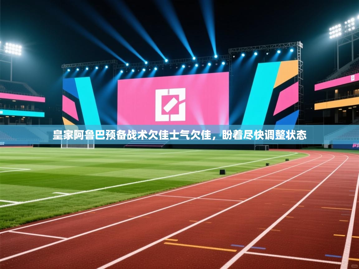 开运体育登录入口-皇家阿鲁巴预备战术欠佳士气欠佳，盼着尽快调整状态  第3张