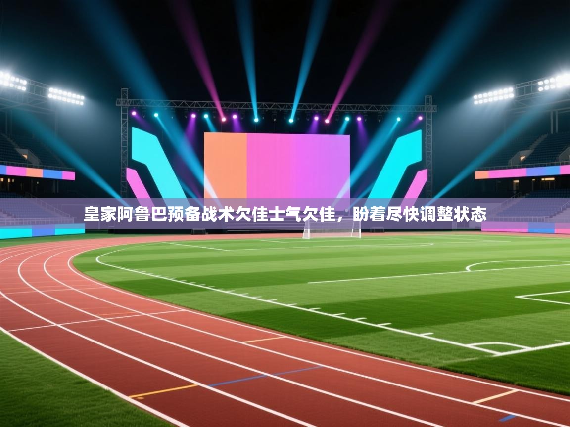 开运体育登录入口-皇家阿鲁巴预备战术欠佳士气欠佳，盼着尽快调整状态  第4张
