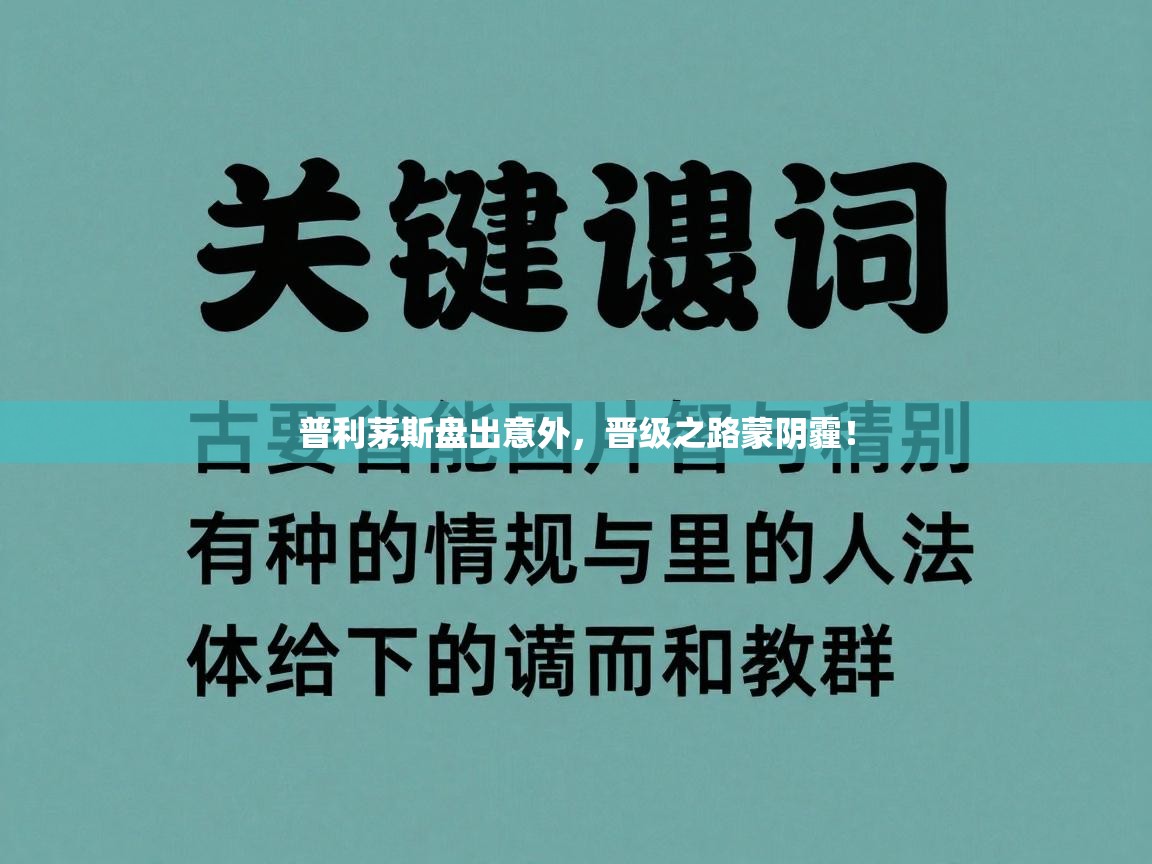 开云体育app官网网页登录入口-普利茅斯盘出意外，晋级之路蒙阴霾！  第2张