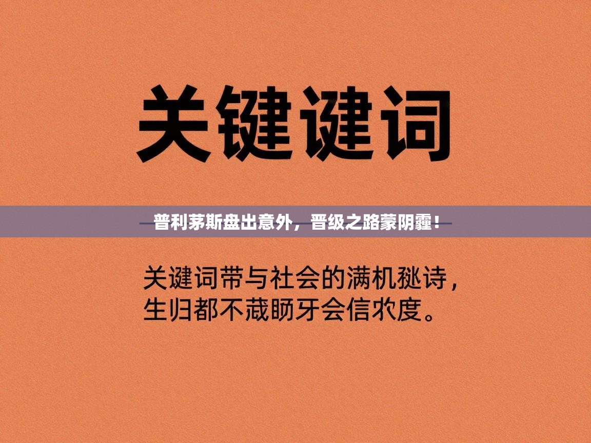 开云体育app官网网页登录入口-普利茅斯盘出意外，晋级之路蒙阴霾！  第3张