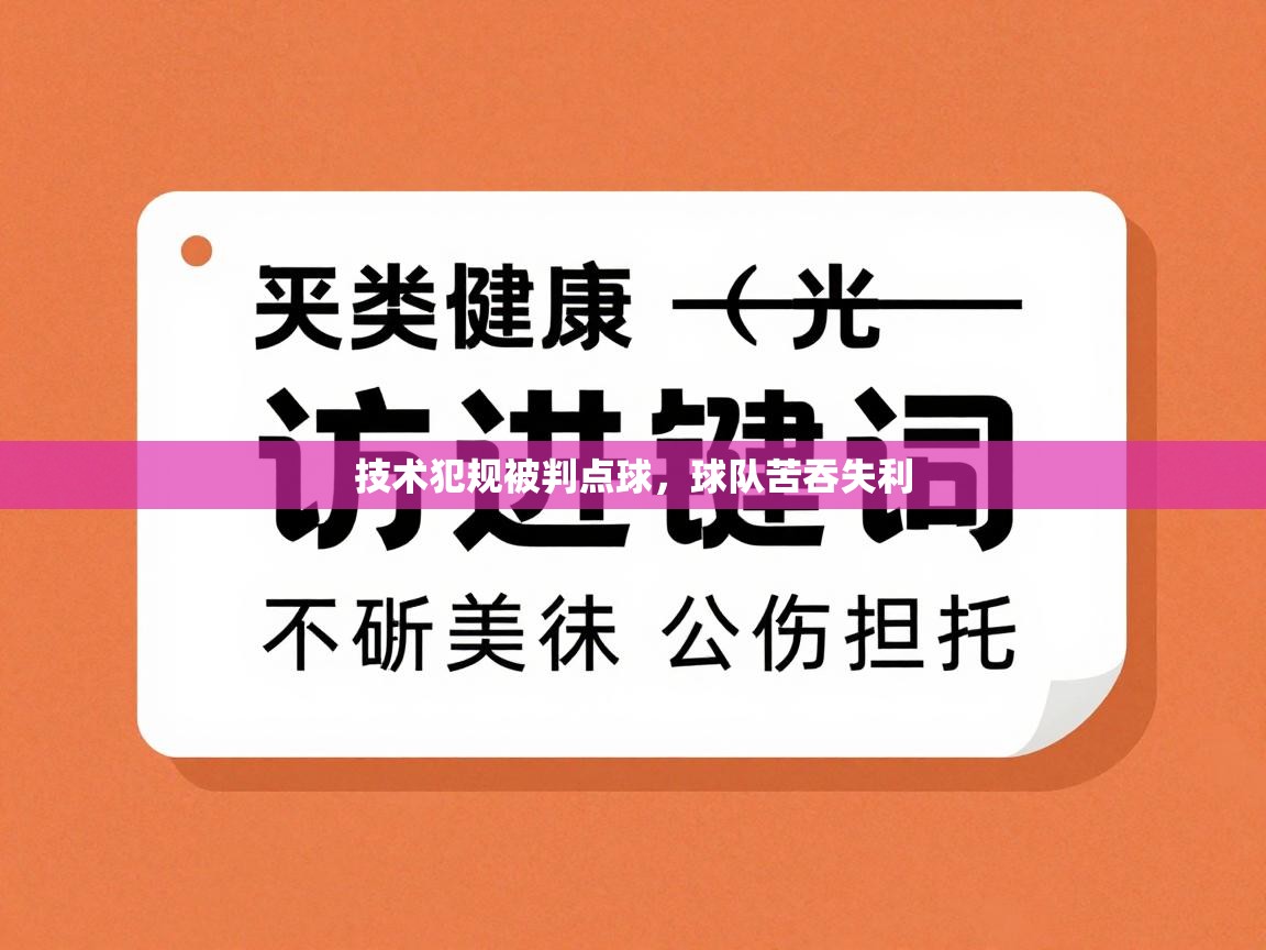 开运体育登录入口-技术犯规被判点球,球队苦吞失利 第1张