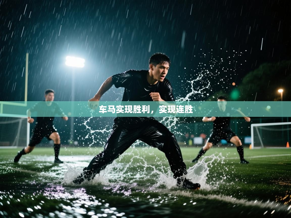 -车马实现胜利，实现连胜  第2张