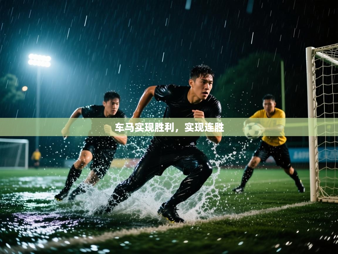 -车马实现胜利，实现连胜  第3张