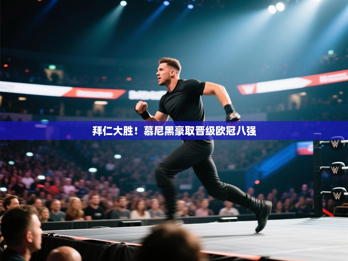 开云体育在线登录-拜仁大胜！慕尼黑豪取晋级欧冠八强  第1张