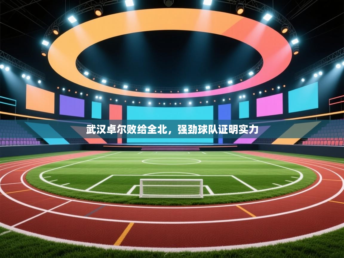 kaiyun体育入口-武汉卓尔败给全北，强劲球队证明实力  第3张