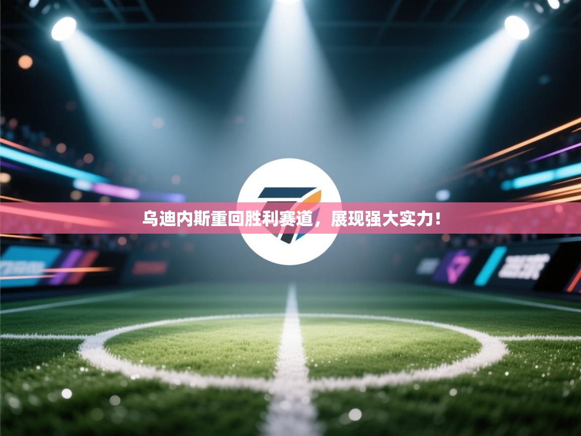 开云体育客服在线咨询-乌迪内斯重回胜利赛道,展现强大实力! 第2张