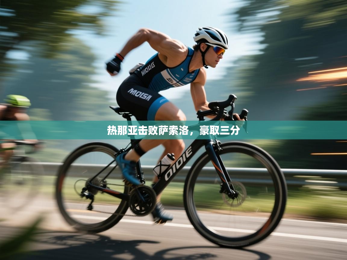 开云体育热门赛事直达-热那亚击败萨索洛,豪取三分 第4张