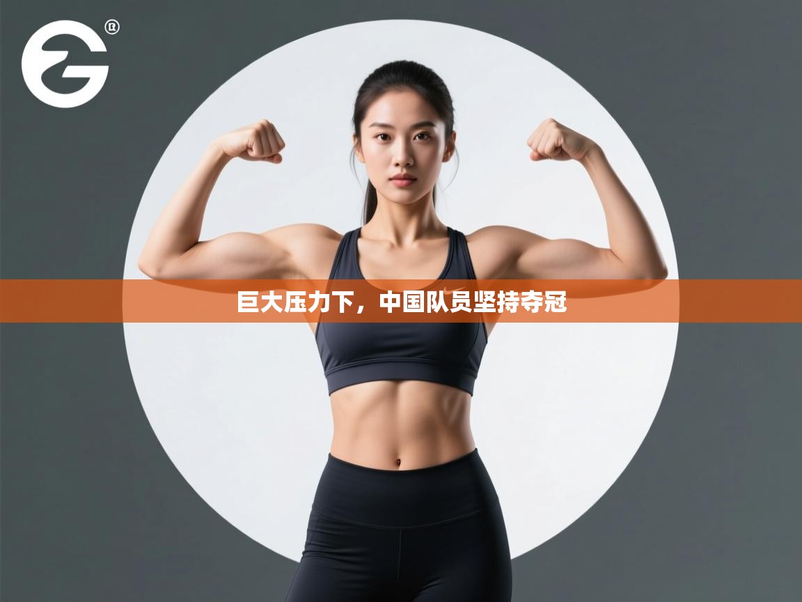 开云体育直播-巨大压力下,中国队员坚持夺冠 第3张