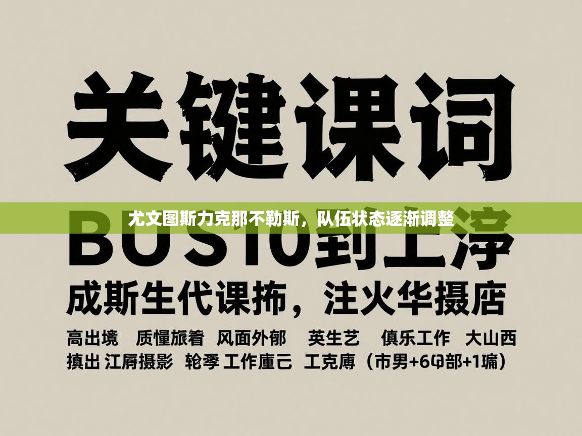 开云赛事直播-尤文图斯力克那不勒斯，队伍状态逐渐调整  第3张